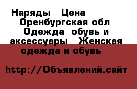 Наряды › Цена ­ 1 000 - Оренбургская обл. Одежда, обувь и аксессуары » Женская одежда и обувь   